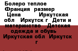 Болеро теплое, La Redute, Франция, размер 40-42 › Цена ­ 300 - Иркутская обл., Иркутск г. Дети и материнство » Детская одежда и обувь   . Иркутская обл.,Иркутск г.